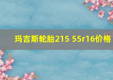 玛吉斯轮胎215 55r16价格